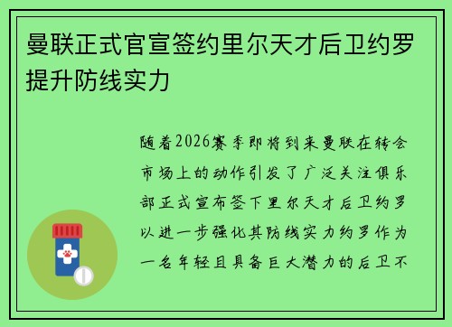 曼联正式官宣签约里尔天才后卫约罗提升防线实力 曼联正式官宣签约里尔天才后卫约罗提升防线实力