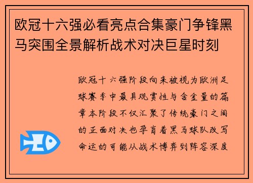 欧冠十六强必看亮点合集豪门争锋黑马突围全景解析战术对决巨星时刻