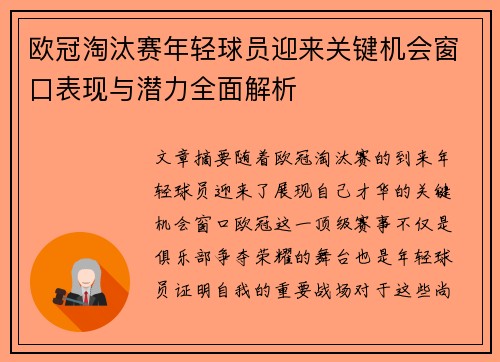 欧冠淘汰赛年轻球员迎来关键机会窗口表现与潜力全面解析 欧冠淘汰赛年轻球员迎来关键机会窗口表现与潜力全面解析