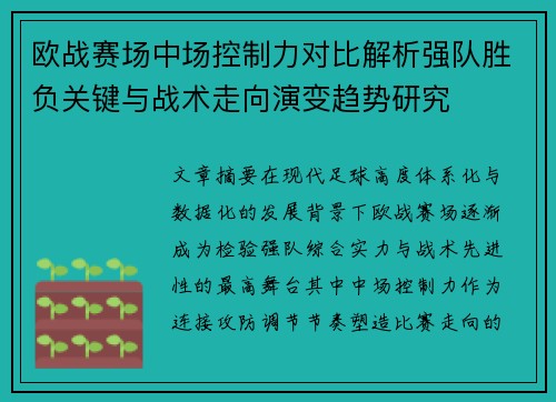 欧战赛场中场控制力对比解析强队胜负关键与战术走向演变趋势研究