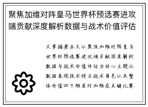 聚焦加维对阵皇马世界杯预选赛进攻端贡献深度解析数据与战术价值评估