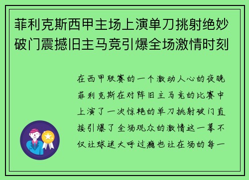 菲利克斯西甲主场上演单刀挑射绝妙破门震撼旧主马竞引爆全场激情时刻