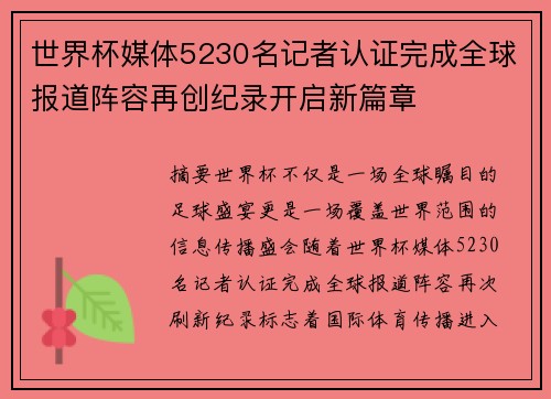 世界杯媒体5230名记者认证完成全球报道阵容再创纪录开启新篇章