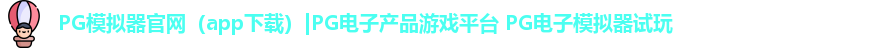 PG模拟器